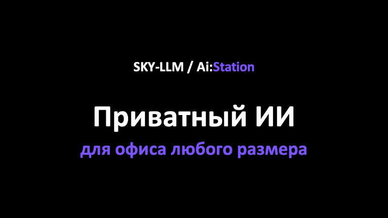 SkyLLM — приватный ИИ для офиса
